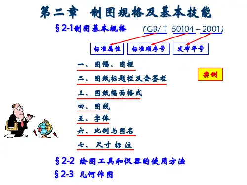 第二章 制图基本知识