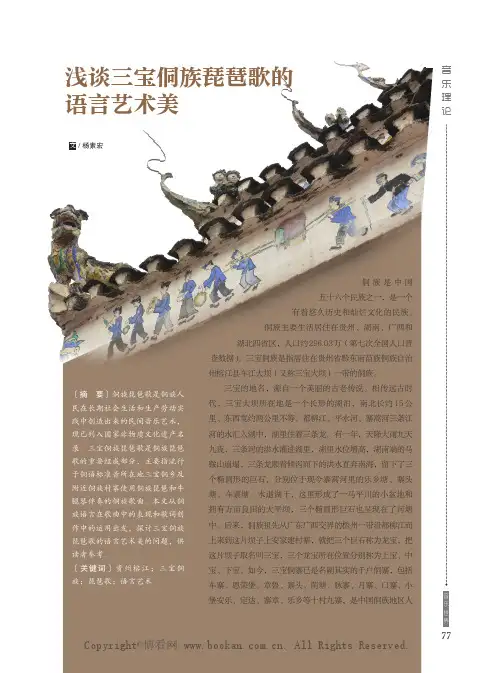 浅谈三宝侗族琵琶歌的语言艺术美