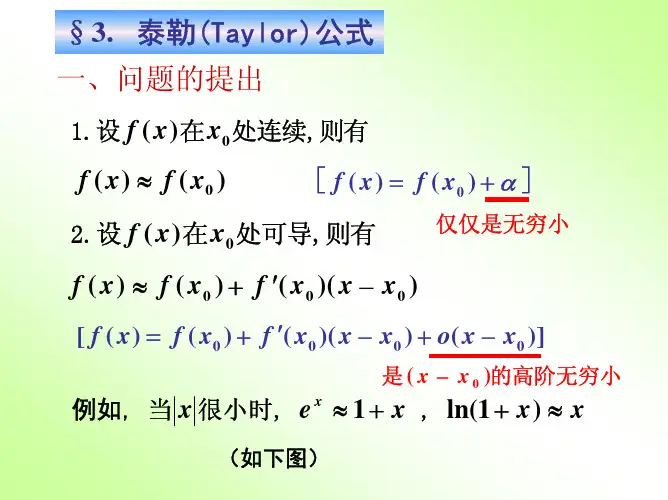 高等数学 第三章  微分中值定理与导数的应用 第三节  泰勒公式