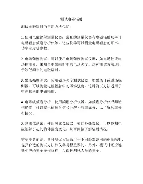 测试电磁辐射