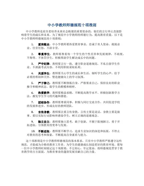 中小学教师师德规范十项准则