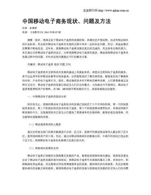 中国移动电子商务现状、问题及方法