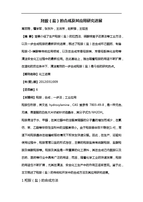 羟胺(盐)的合成及其应用研究进展