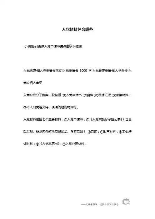 入党材料包含哪些