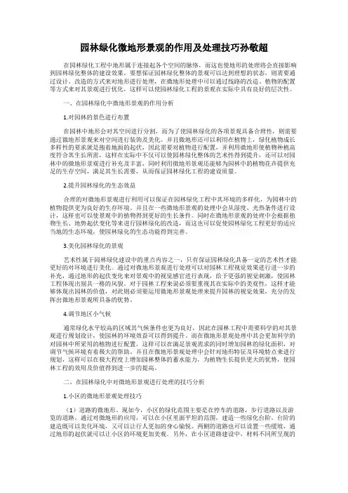 园林绿化微地形景观的作用及处理技巧孙敬超