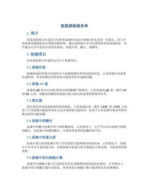 医院尿检报告单