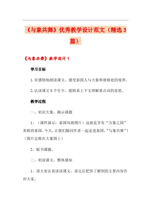 《与象共舞》优秀教学设计范文(精选3篇)