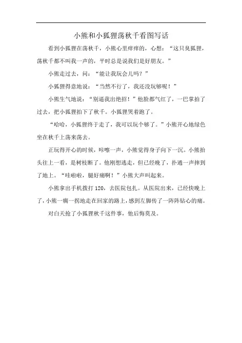小熊和小狐狸荡秋千看图写话
