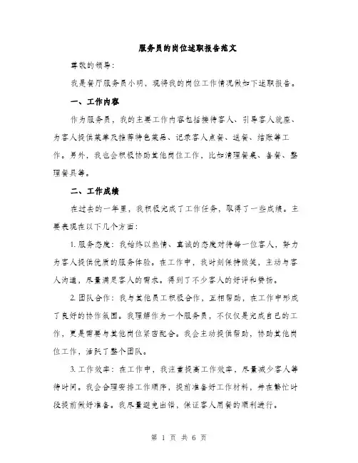 服务员的岗位述职报告范文（2篇）