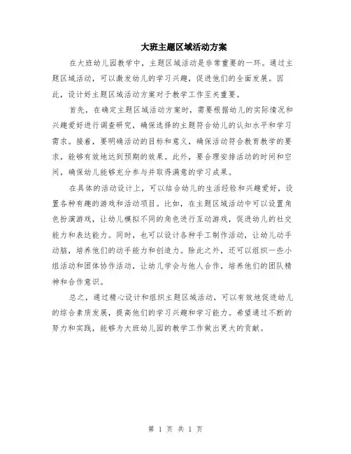 大班主题区域活动方案