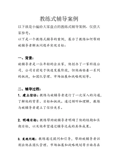 教练式辅导案例