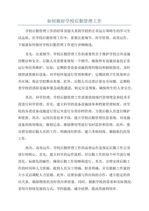 如何做好学校后勤管理工作