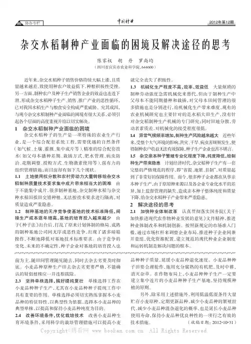 杂交水稻制种产业面临的困境及解决途径的思考