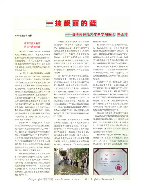 一抹靓丽的蓝——访河南师范大学商学院院长 杨玉珍