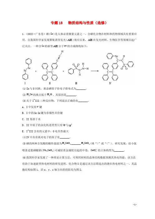 新高考专用2020_2022三年高考化学真题分项汇编专题18物质结构与性质选修