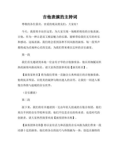 吉他表演的主持词