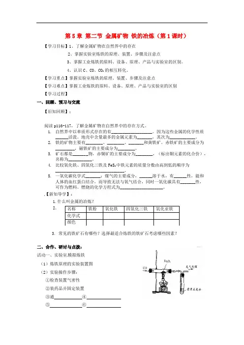 【沪教版】九年级化学：5.2《金属矿物、铁的冶炼(第1课时)》 精品导学案