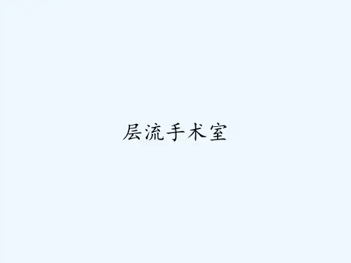 层流手术室