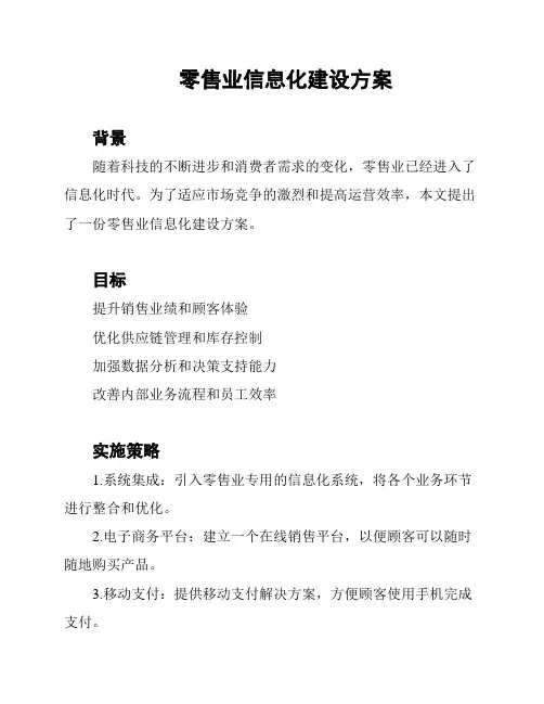 零售业信息化建设方案