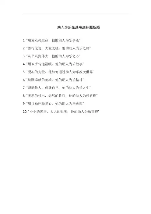 助人为乐先进事迹标题新颖