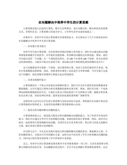 在问题解决中培养中学生的计算思维