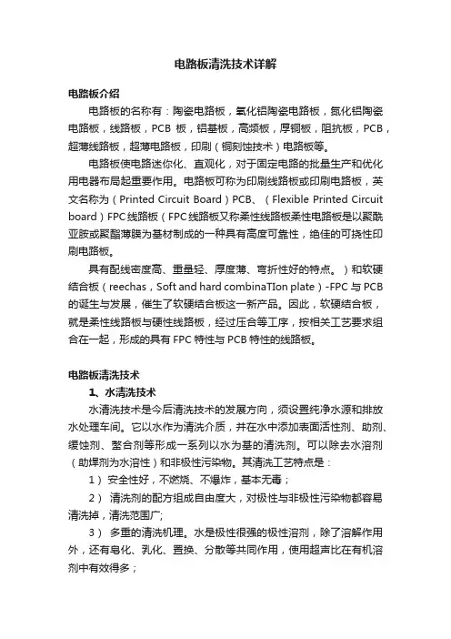 电路板清洗技术详解