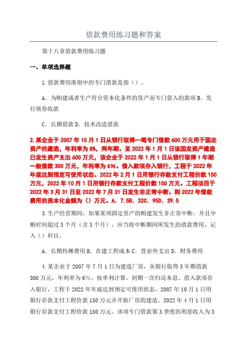 借款费用练习题和答案