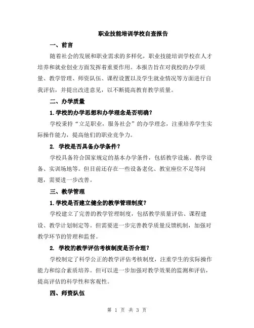职业技能培训学校自查报告