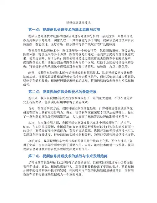 视频信息处理技术