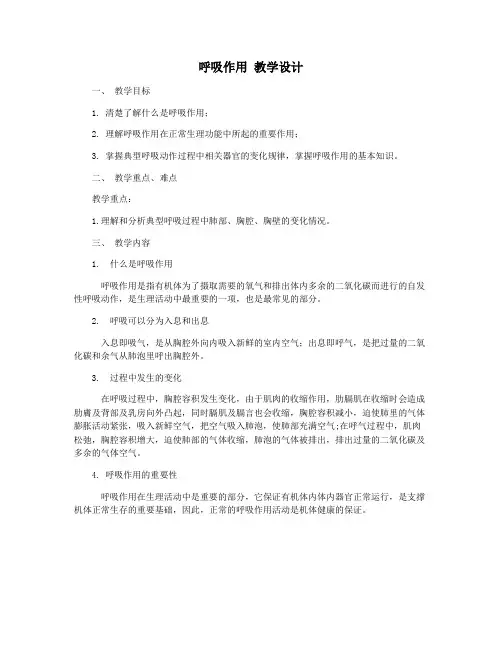 呼吸作用 教学设计