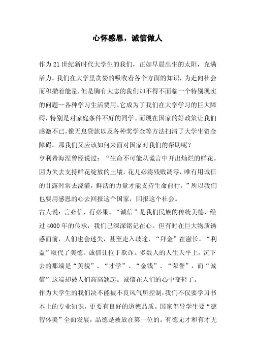 心怀感恩,诚信做人【优质】