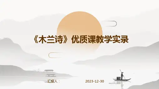 《木兰诗》优质课教学实录