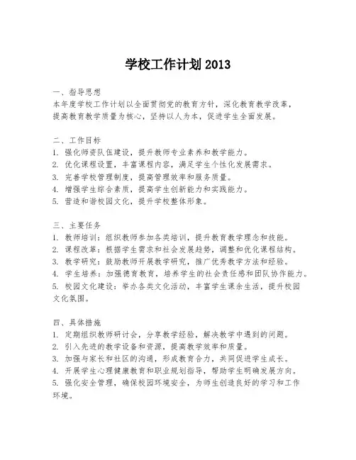 学校工作计划2013