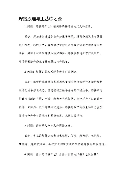 焊接原理与工艺练习题