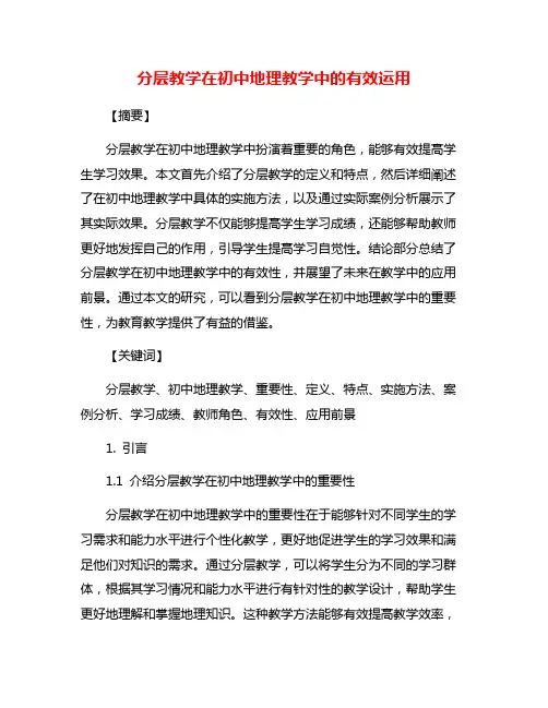 分层教学在初中地理教学中的有效运用