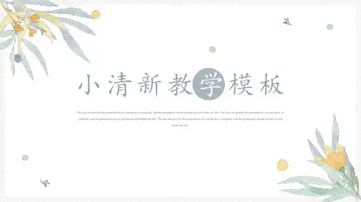 小清新教学通用PPT