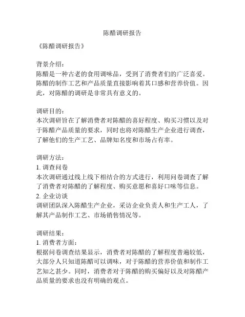陈醋调研报告