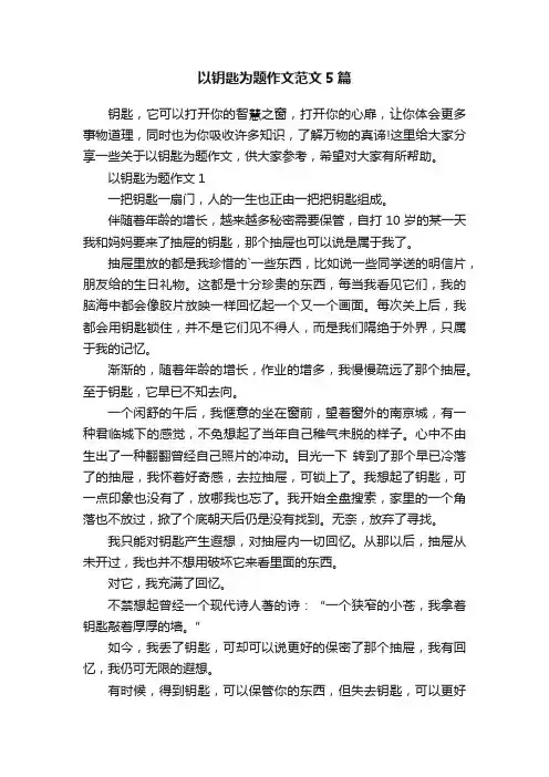 以钥匙为题作文范文5篇