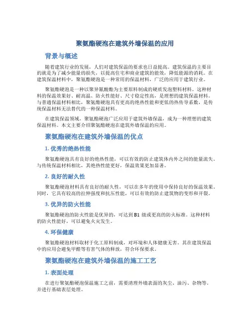 聚氨酯硬泡在建筑外墙保温的应用