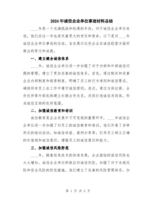 2024年诚信企业单位事迹材料总结