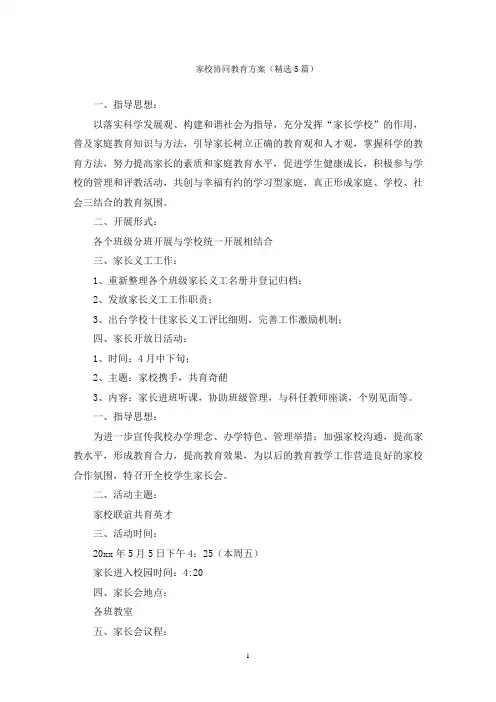 家校协同教育方案