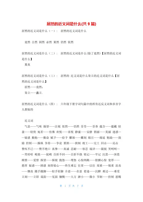 居然的近义词是什么(共9篇)