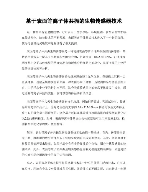 基于表面等离子体共振的生物传感器技术