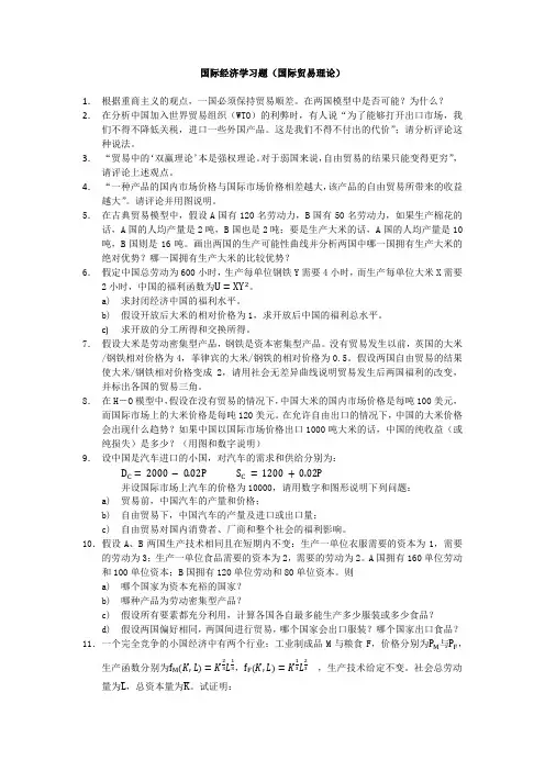 国际经济学习题(国际贸易理论)