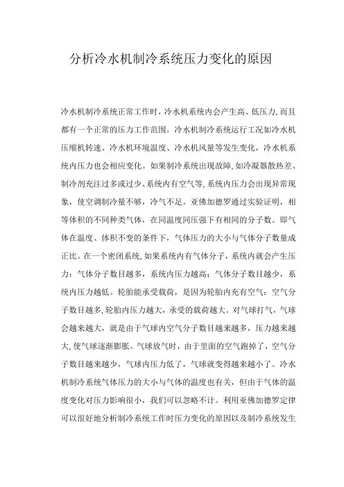 分析冷水机制冷系统压力变化的原因