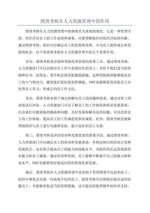 绩效考核在人力资源管理中的作用