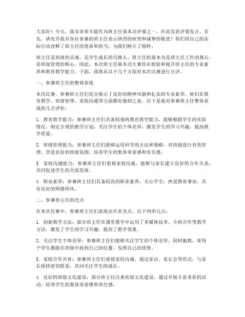 班主任基本功评委发言稿