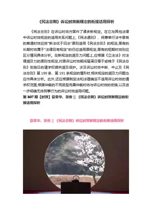 《民法总则》诉讼时效新规定的衔接适用探析