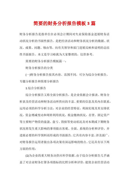 简要的财务分析报告模板3篇