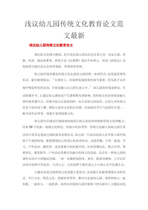 浅议幼儿园传统文化教育论文范文最新